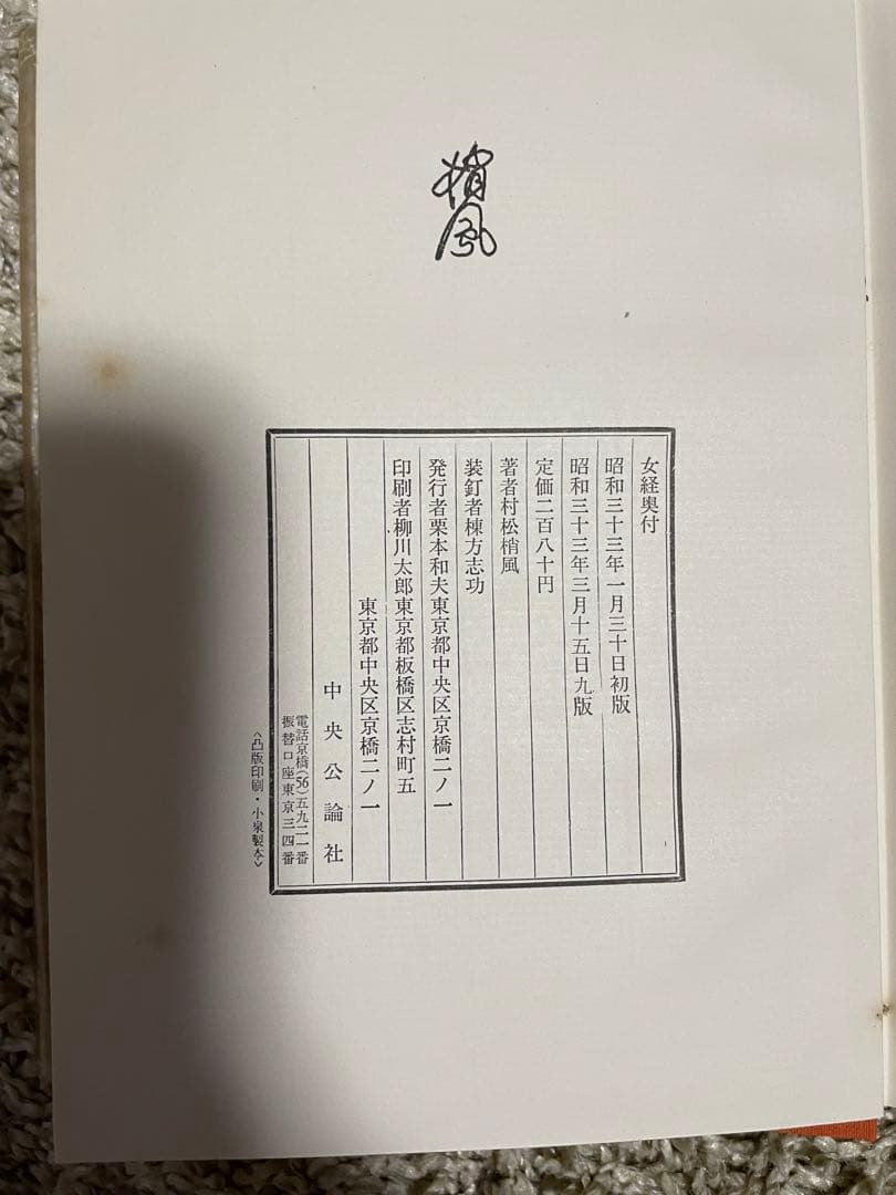 棟方志功装丁の本四冊　希少