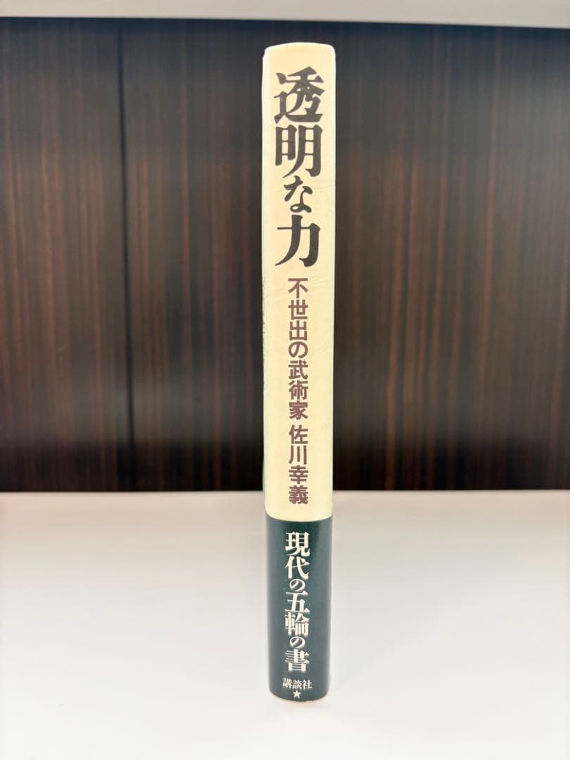 【美品】透明な力★不世出の武術家　佐川幸義★木村 達雄