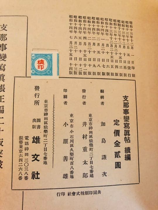 支那事変写真帖　続編