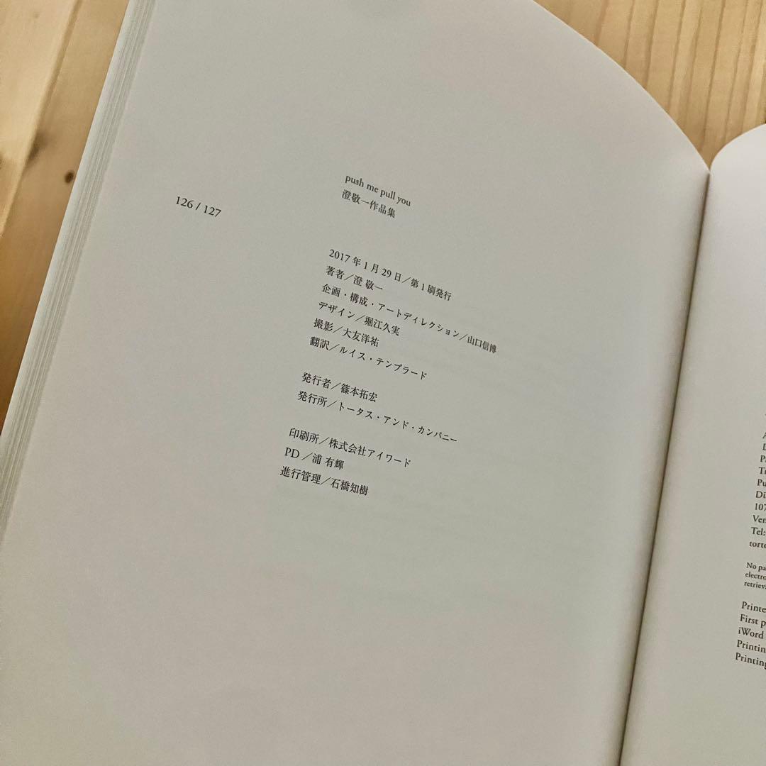 push me pull you 澄 敬一