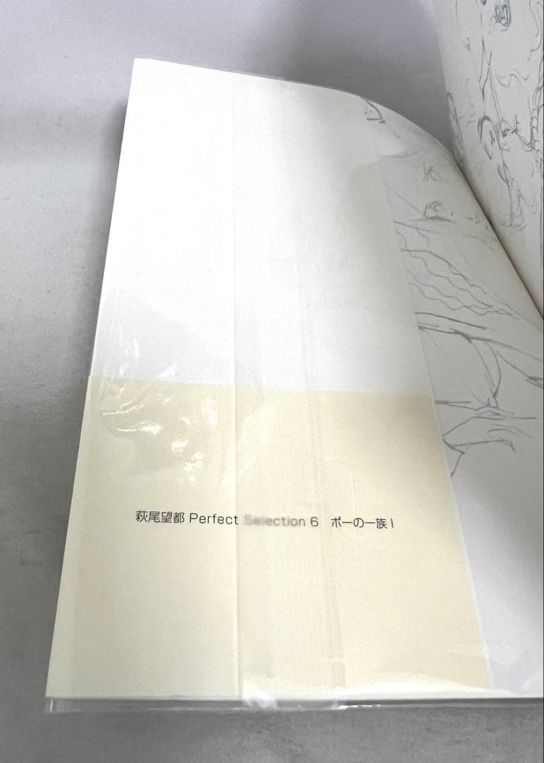 【貴重✨全巻初版・帯付き】萩尾望都　パーフェクトセレクション　全巻セット