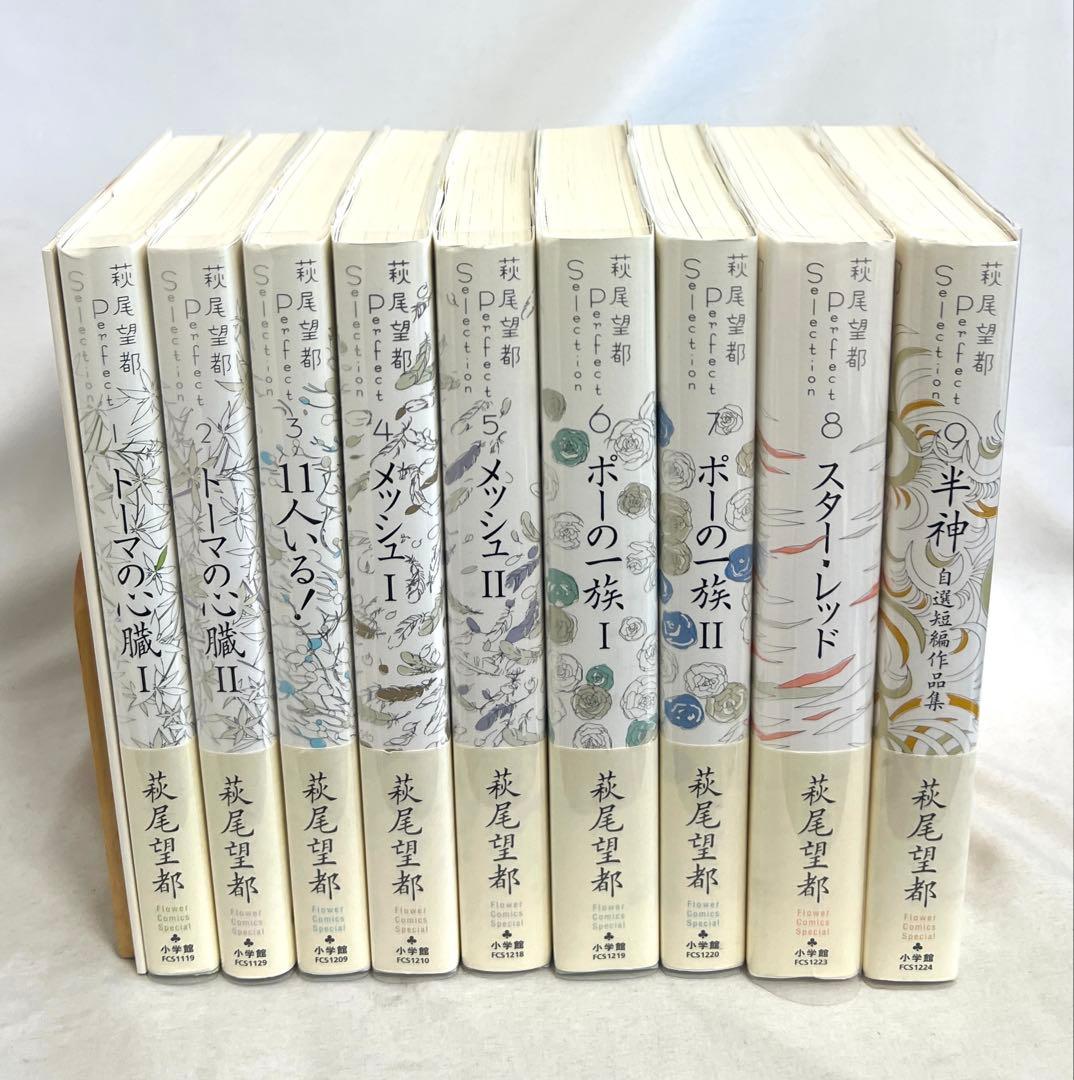 【貴重✨全巻初版・帯付き】萩尾望都　パーフェクトセレクション　全巻セット