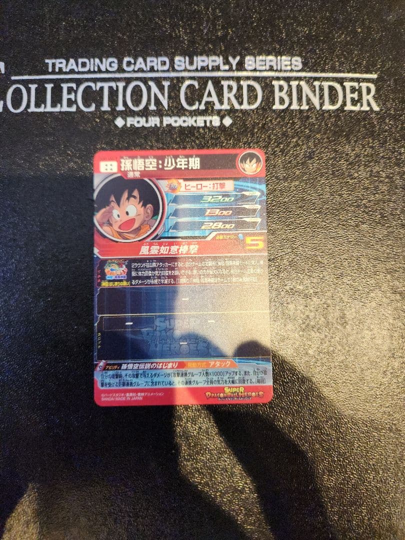 (*読様 スーパードラゴンボールヒーローズ　孫悟空少年期パラレル