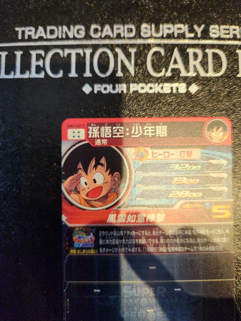 (*読様 スーパードラゴンボールヒーローズ　孫悟空少年期パラレル