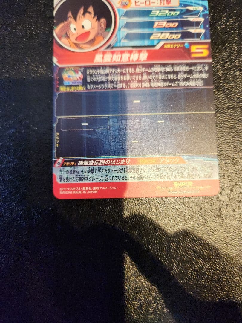 (*読様 スーパードラゴンボールヒーローズ　孫悟空少年期パラレル