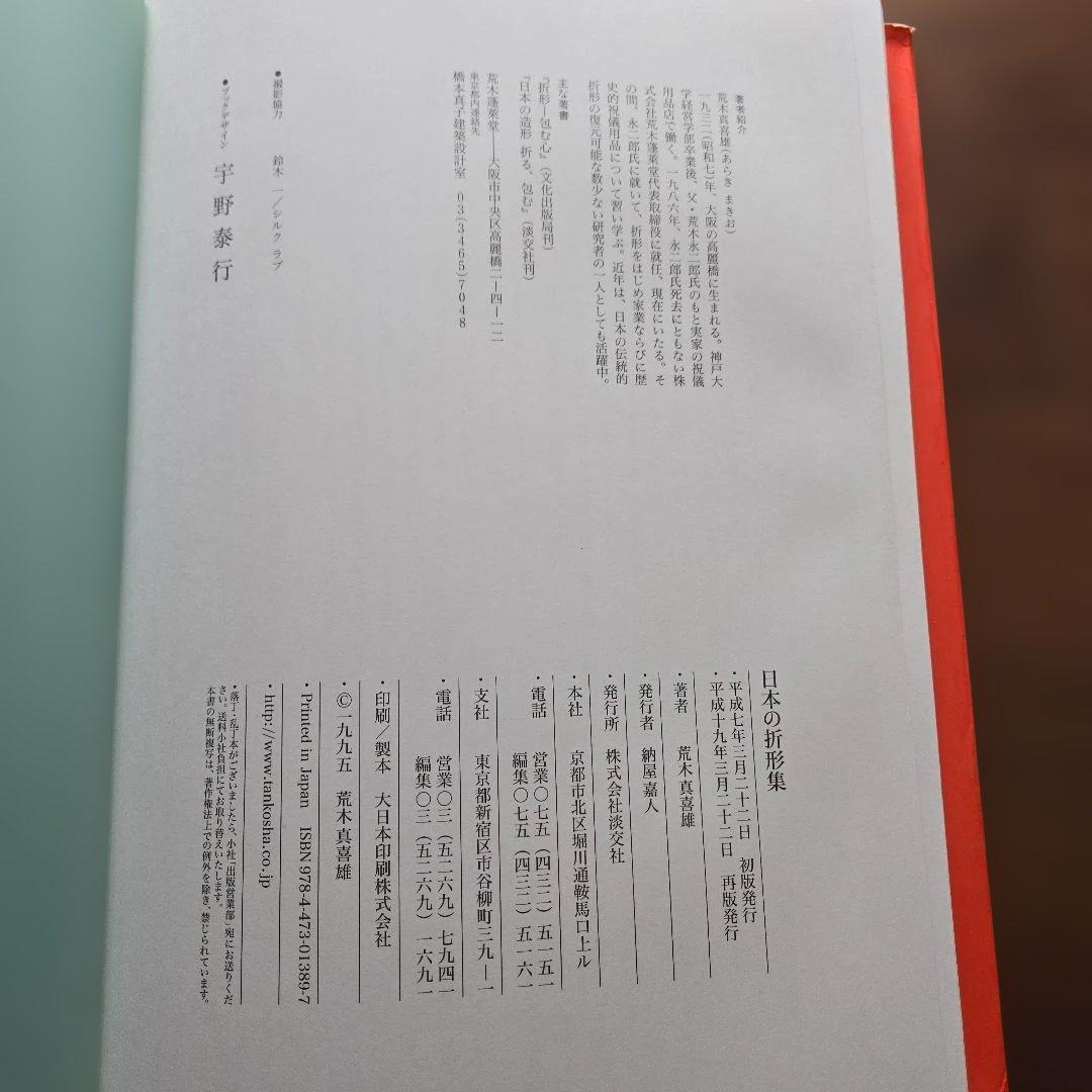 【絶版】日本の折形集 展開図と折り方一六〇例　淡交社