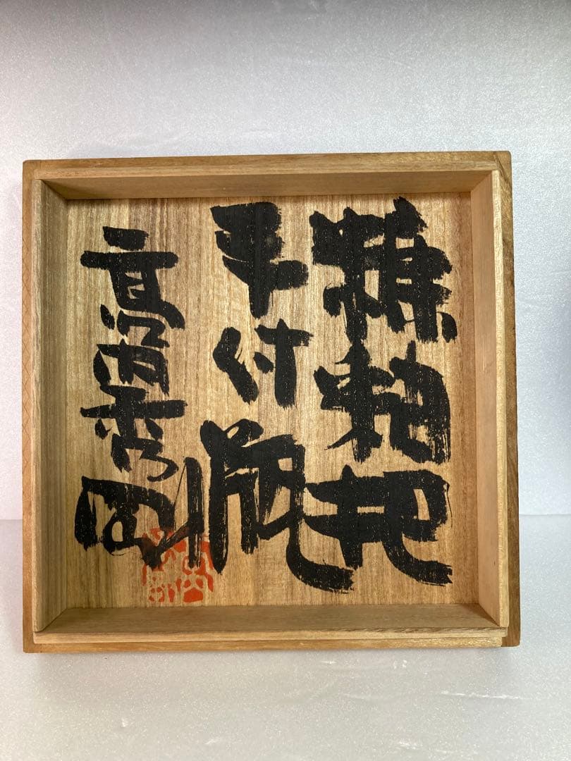 高内秀剛　糖釉把手付瓶　ピッチャー　益子焼　民藝　民芸　花瓶