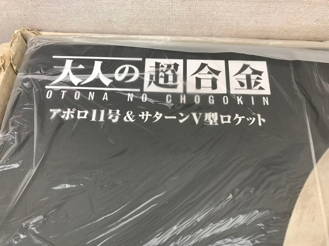 大人の超合金シリーズ アポロ11号&サターンV型ロケット【初回生産分限定特典】