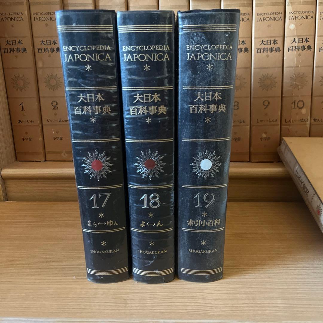 日本大百科事典　全セット