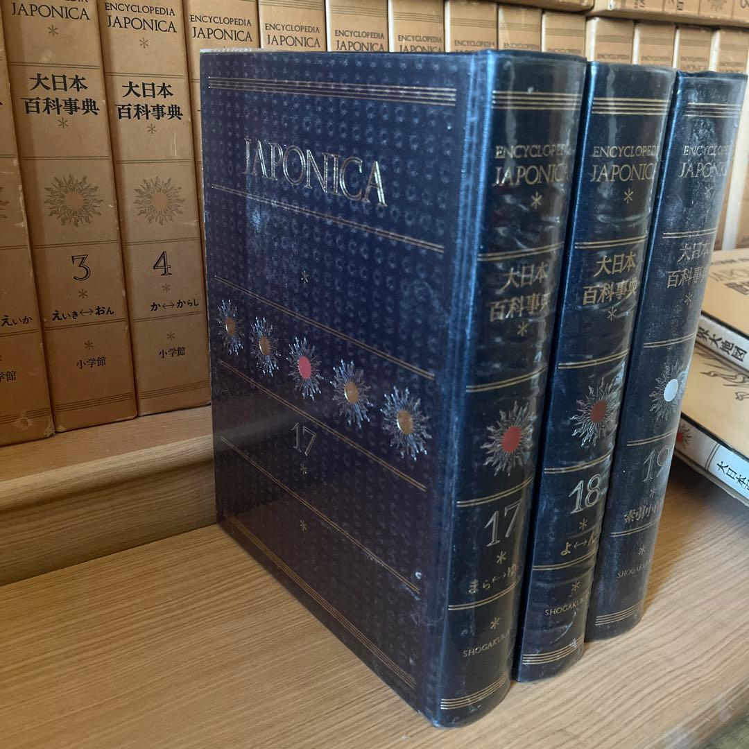 日本大百科事典　全セット