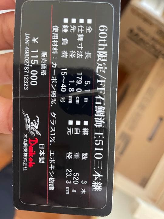 ダイコー石鯛　510 海王　美品　手持ちモデル　釣武者ロッドケース付