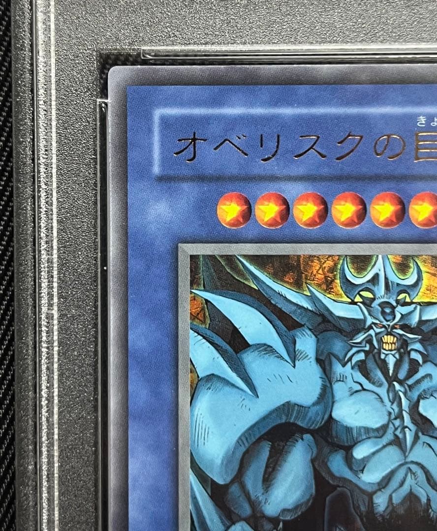 遊戯王　オベリスクの巨神兵　ウルトラレア　決闘者の記憶　PSA10