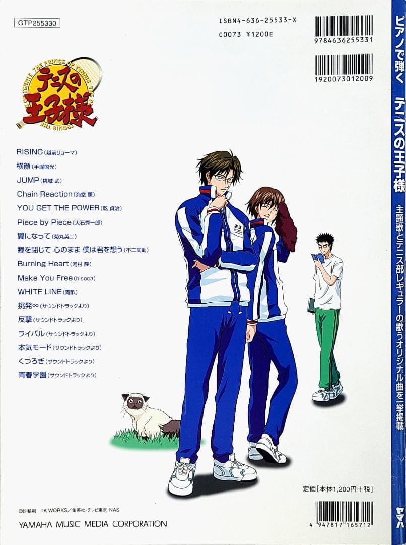 ピアノで弾く テニスの王子様