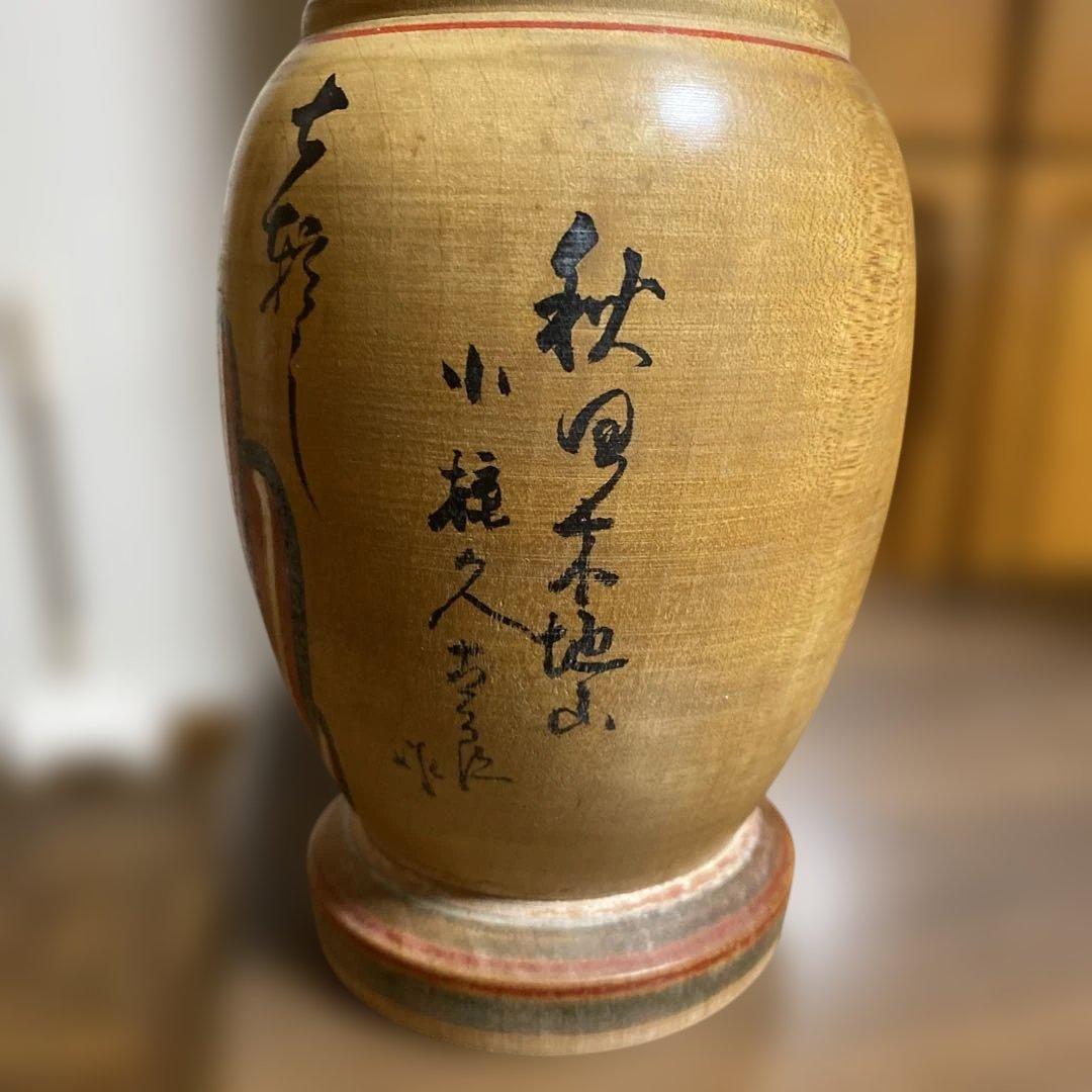 小椋久太郎作　秋田木地山現代名工　達磨こけし　伝統こけし