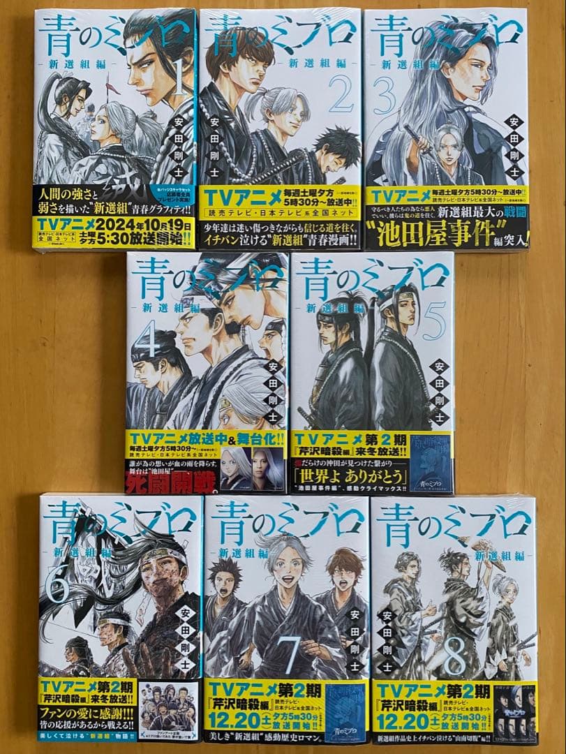 青のミブロ　全巻初版、帯付、特典