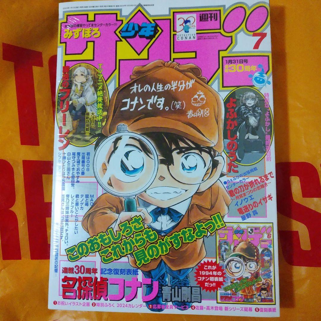 週刊少年サンデー 2024年1月7号 名探偵コナン連載30周年号　新品未読本