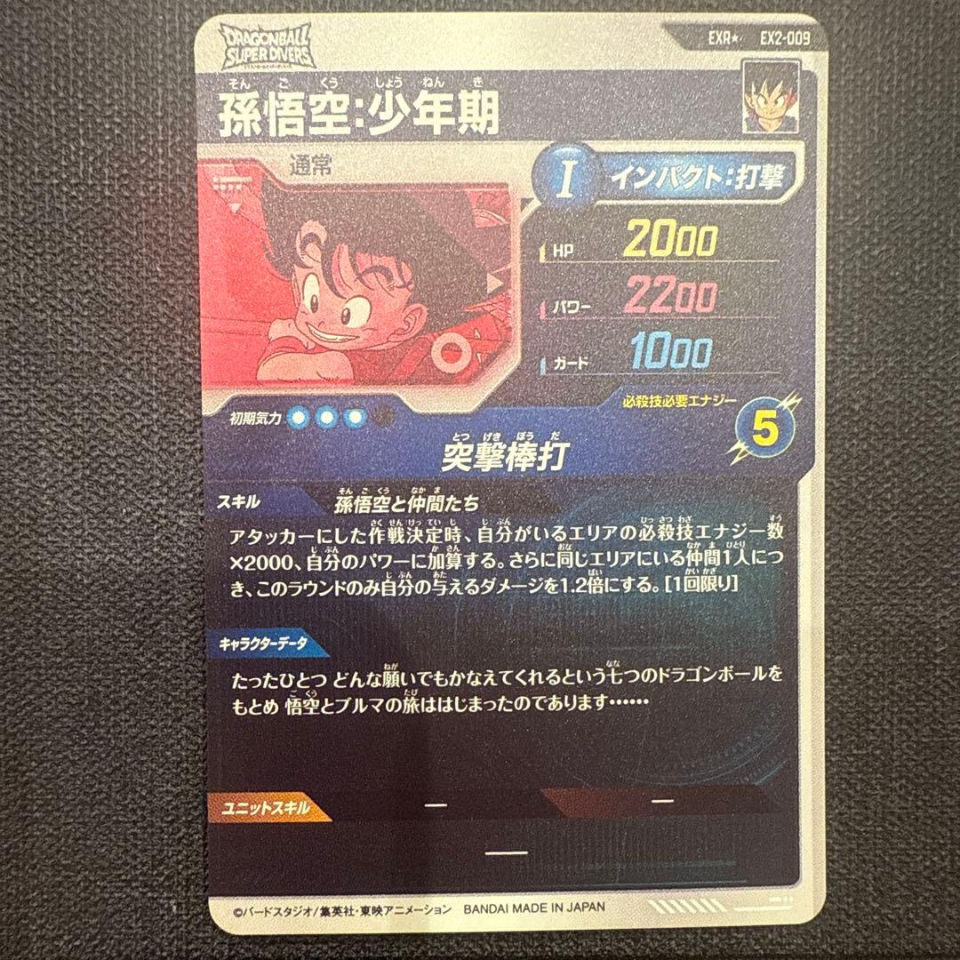 ドラゴンボールダイバーズ　神龍エクストラEX2-009 孫悟空少年期　パラレル