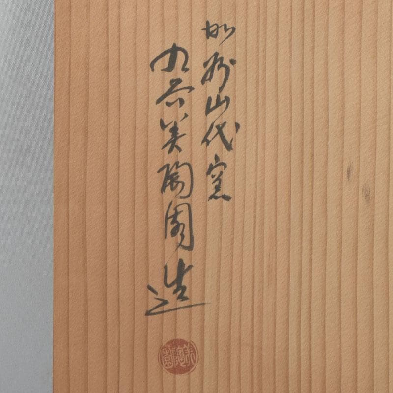 九谷焼　九谷美陶園造　色絵　龍文盤　飾皿　皿立付　共箱　V　8631