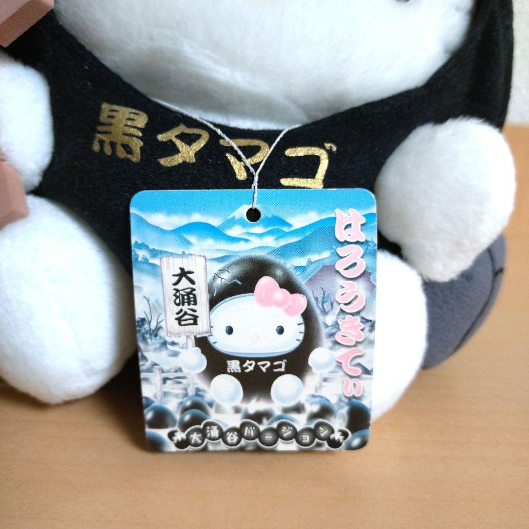ご当地 ハローキティ大涌谷 黒タマゴ ぬいぐるみ レア