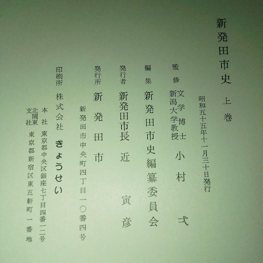 【郷土史　新潟県新発田市】新発田市史 上巻・下巻 セット、生きる まとめ