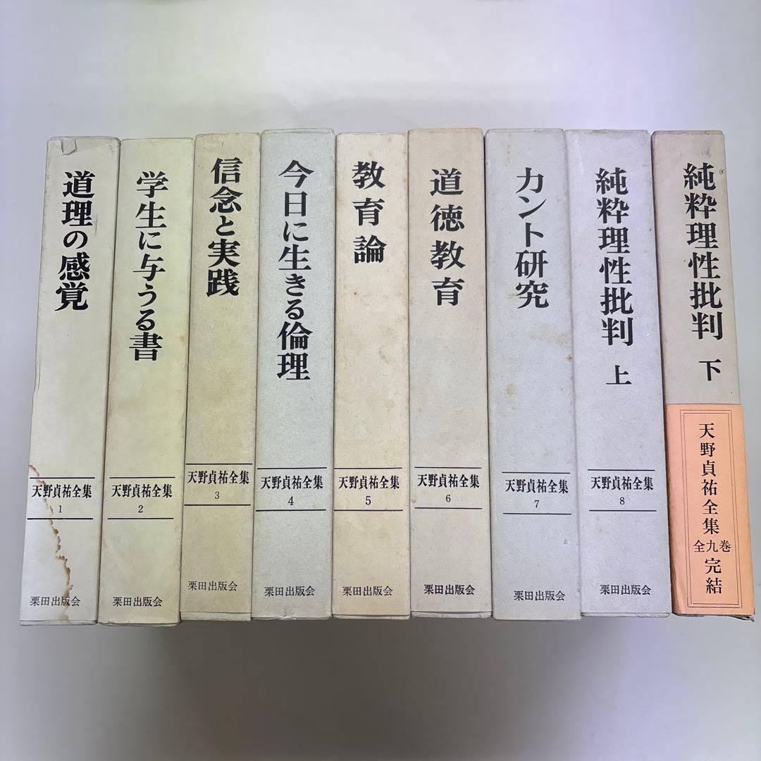 天野貞祐全集　第1巻〜第9巻