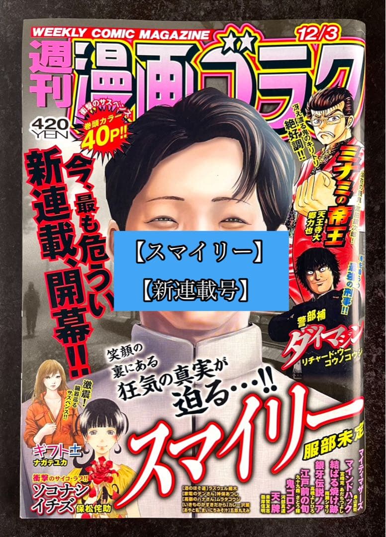 ●週刊漫画ゴラク 2021年 12/3 ●新連載 スマイリー 服部未定