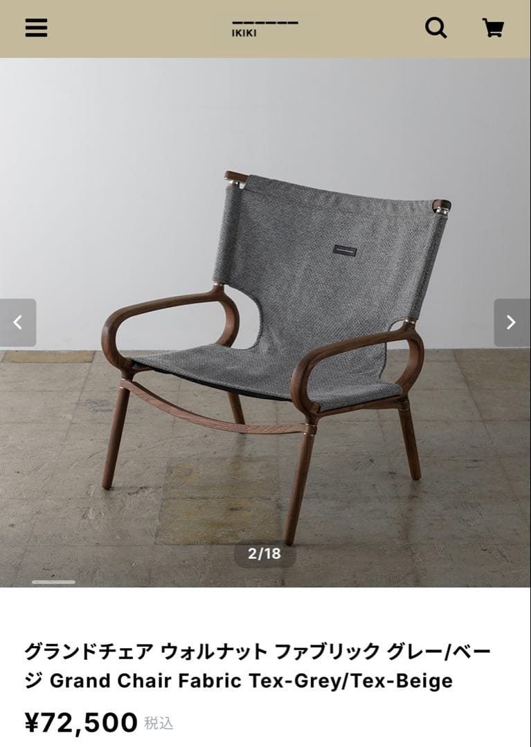 ikiki グランドチェア ウォルナット ファブリック グレー/ベージュ