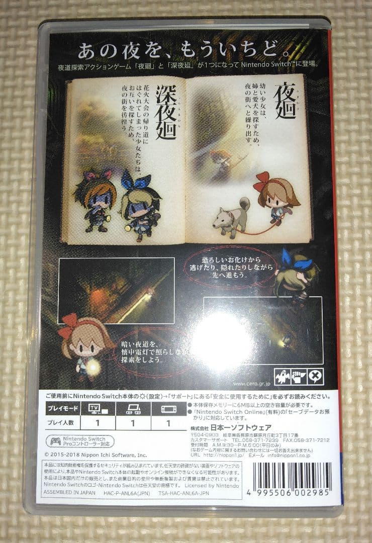 SWITCH　夜廻と深夜廻 for Nintendo Switch