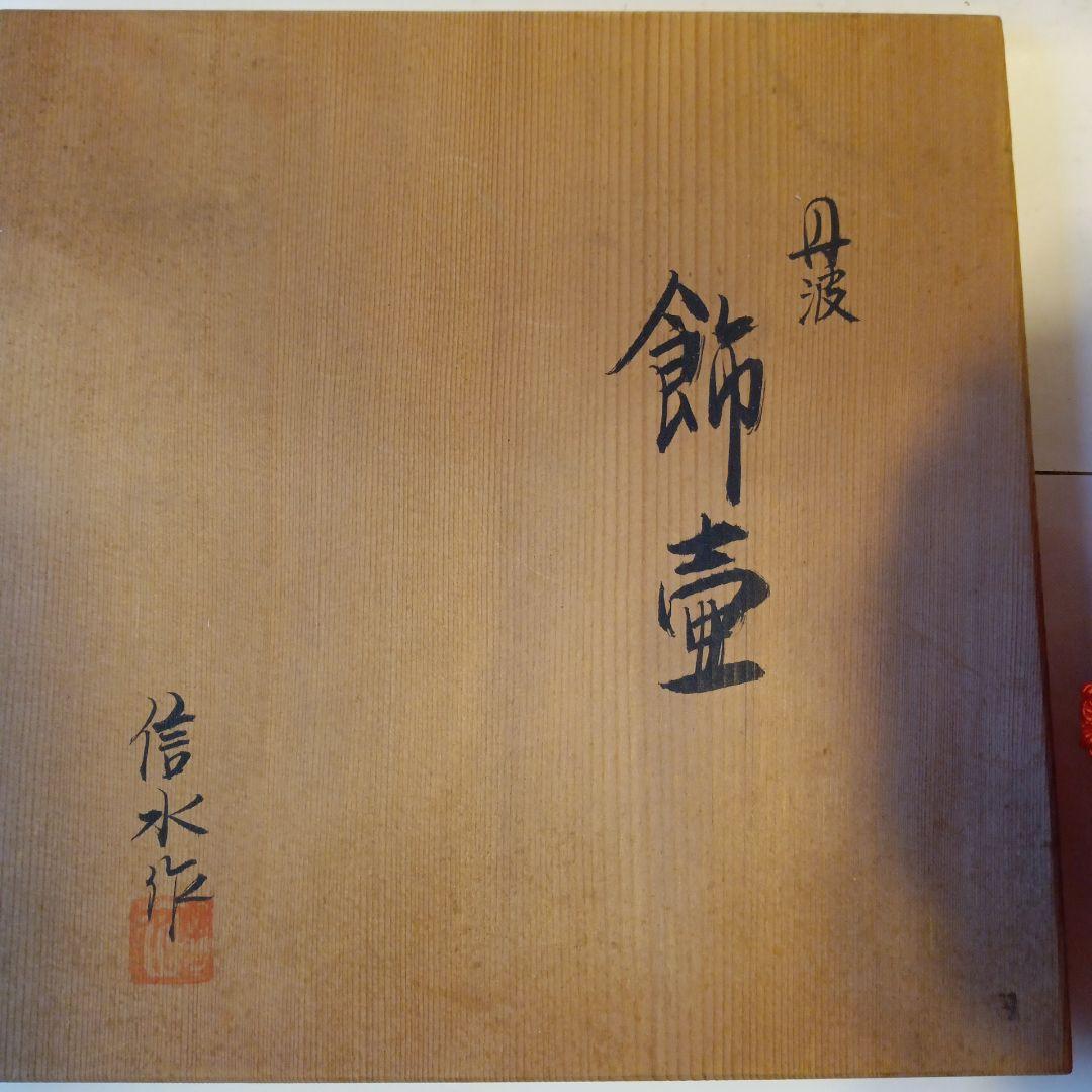 茶道具　飾壺　信水作