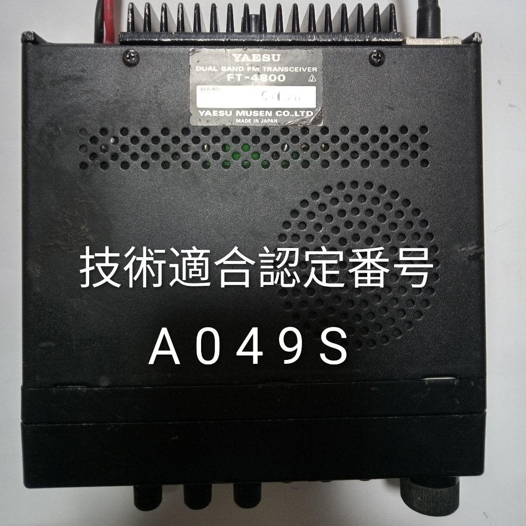八重州無線　FT-4800 145/433MHz 10 /10w 無線機