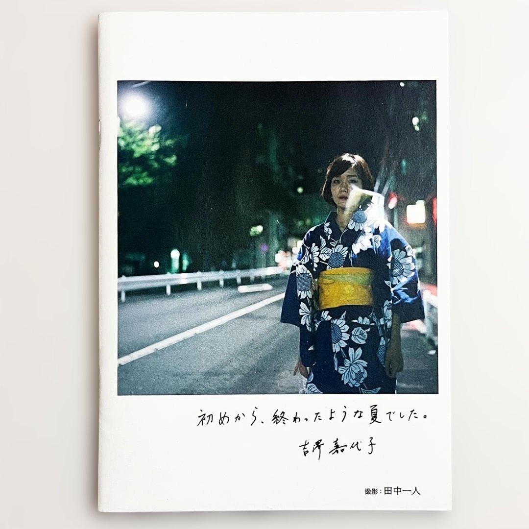 フォトブック【吉澤嘉代子｜残ってる】〜ファンクラブ会員限定セットより