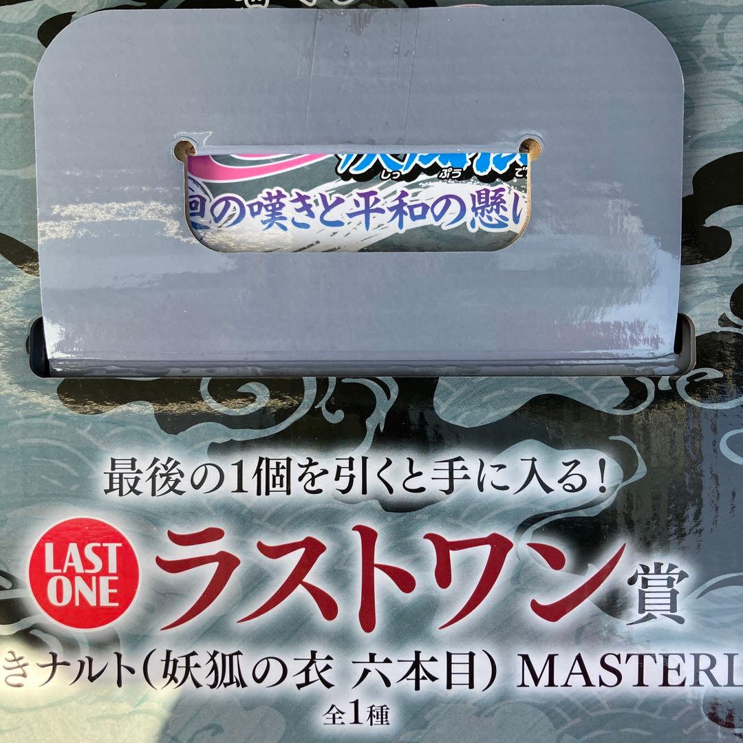 NARUTO ナルト 一番くじ ラストワン賞うずまきナルト 妖狐の衣 おまけ付き