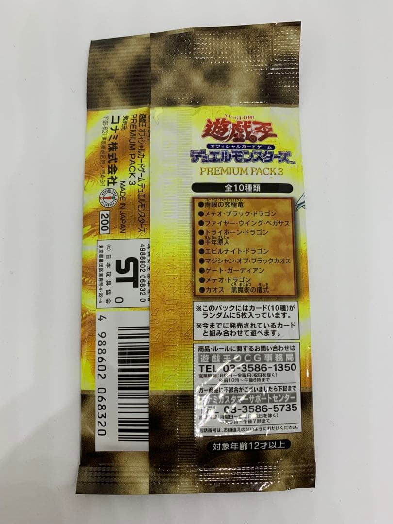 遊戯王 プレミアムパック1〜3セット 未開封 初期 東京ドーム 期間限定値下げ中