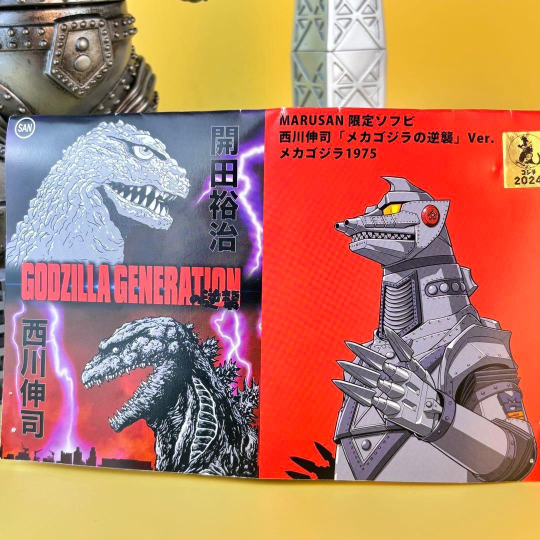 マルサン 450 西川伸司 メカゴジラ 後藤彩色所 カスタム 昭和１００年Ver