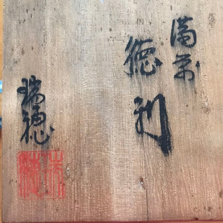 新品、未使用 レトロ 備前焼 小野田瑞穂さんの徳利とぐい呑み