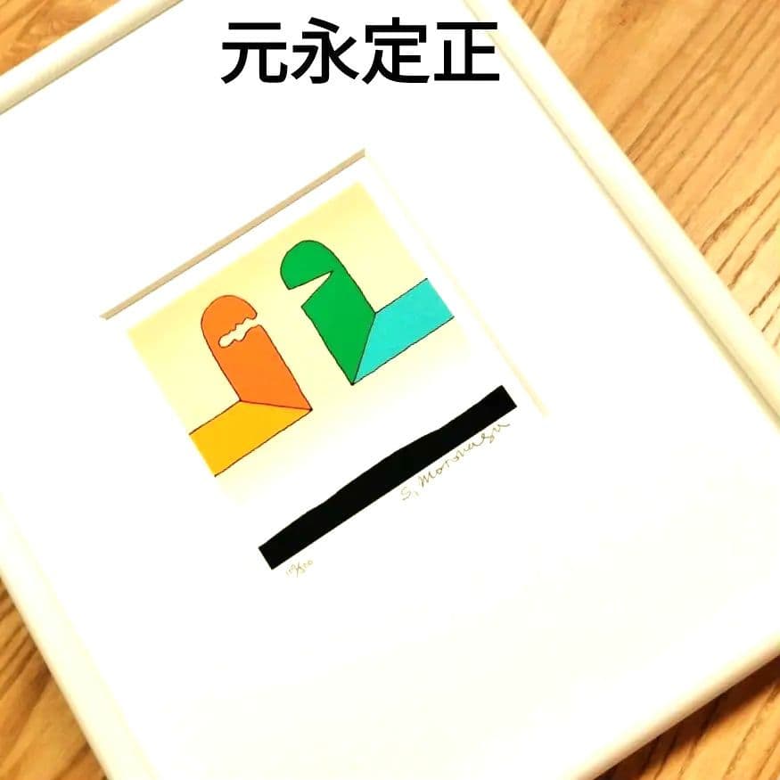 ☆ 元永定正 シルクスクリーン