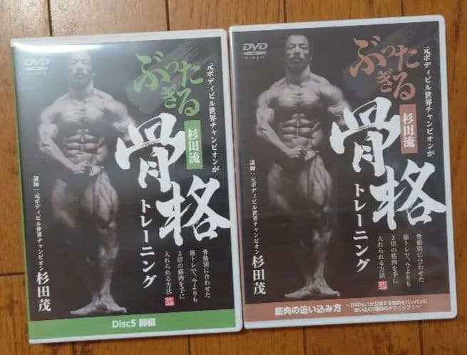 杉田流ぶったぎる骨格トレーニング 杉田茂 ボディビルDVD