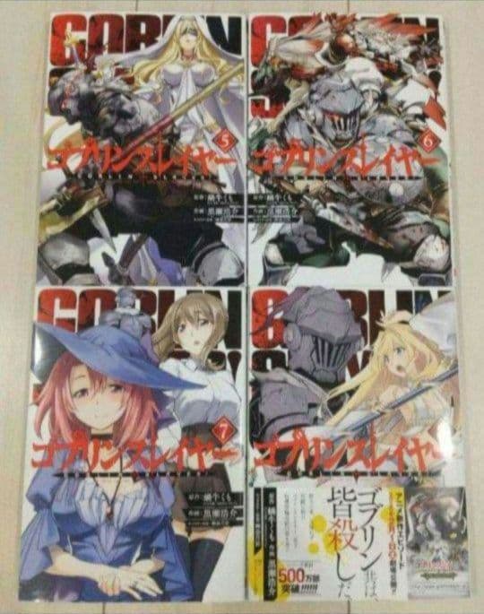 ゴブリンスレイヤー 全巻(未完)