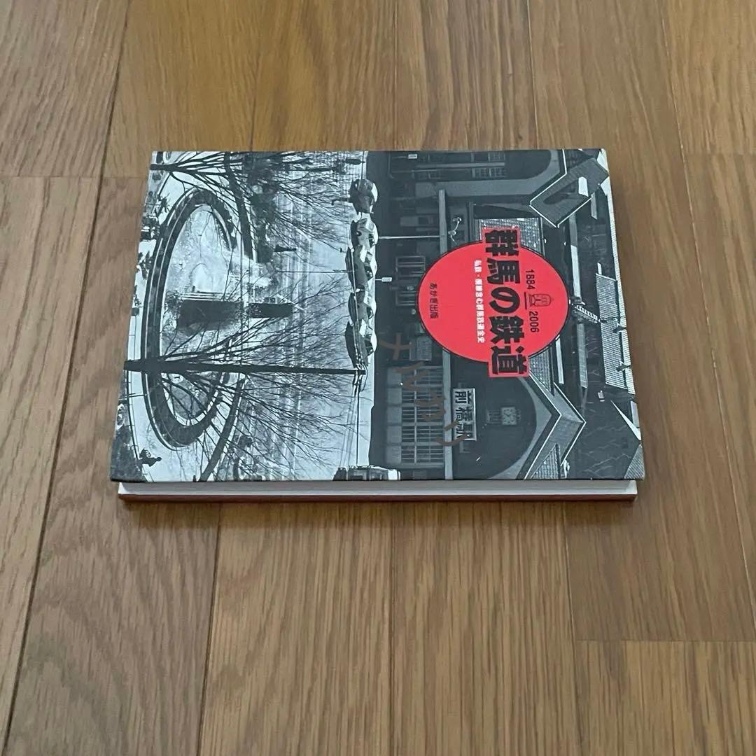 群馬の鉄道 私鉄・廃線含む群馬鉄道全史 188-2006