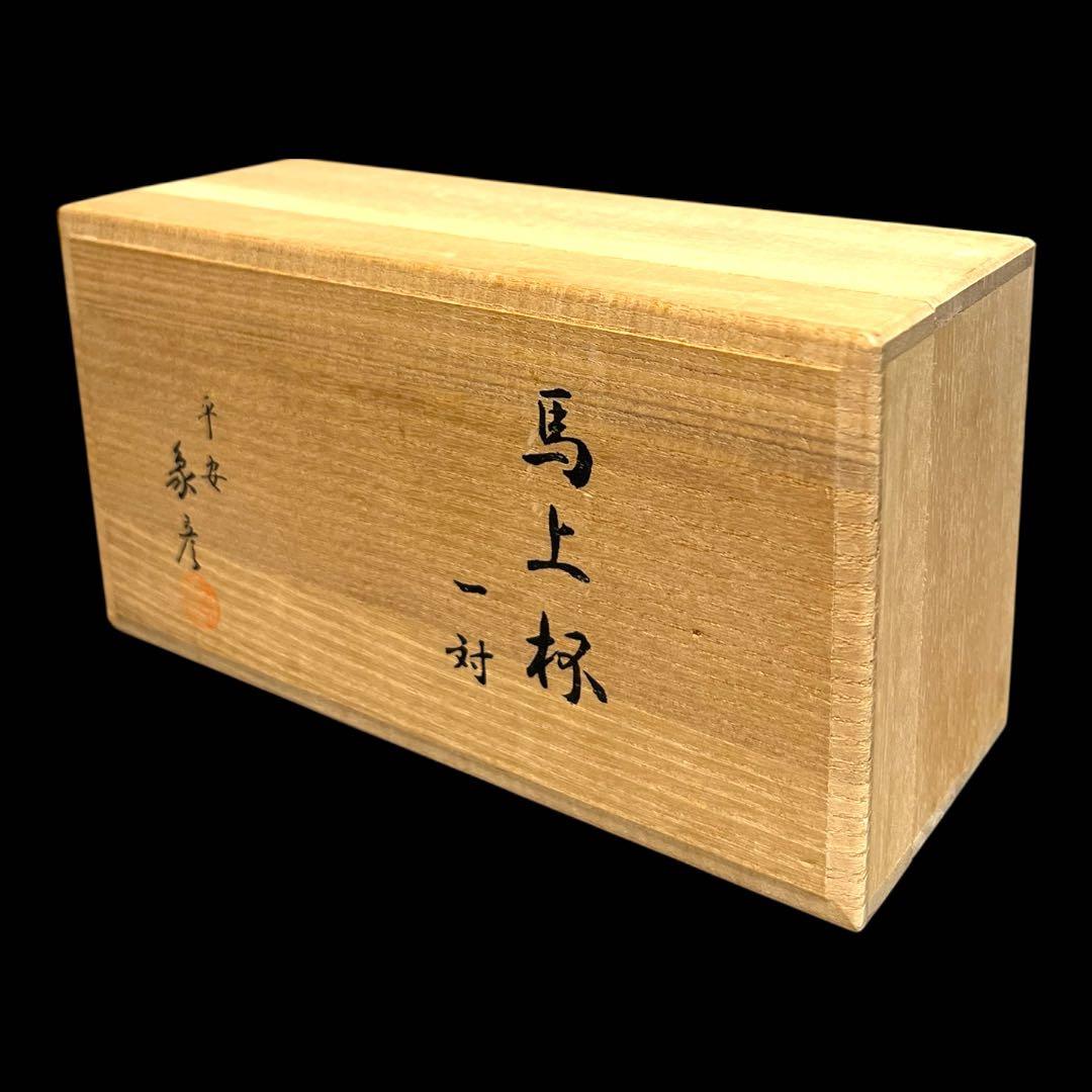 《新品未使用》京漆器 平安象彦 「独楽 馬上杯 一対」 金彩漆塗り
