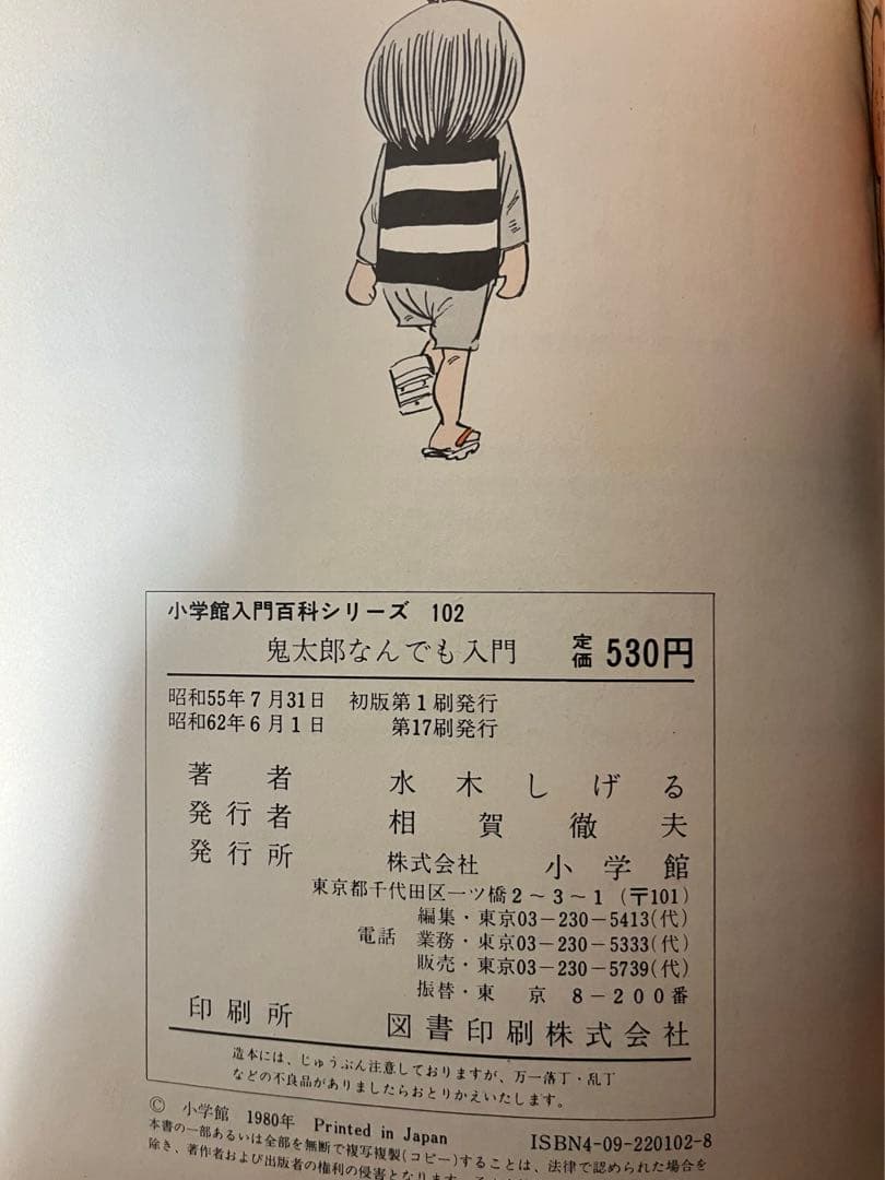 ゲゲゲの鬼太郎　なんでも入門　コミック