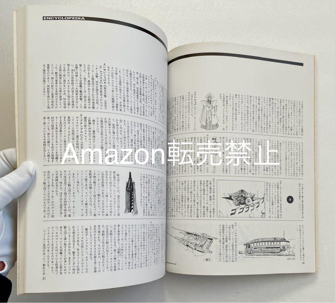 ★新品　大事典　クロニクル　ファイブスター物語　CHRONICLE LIGHT