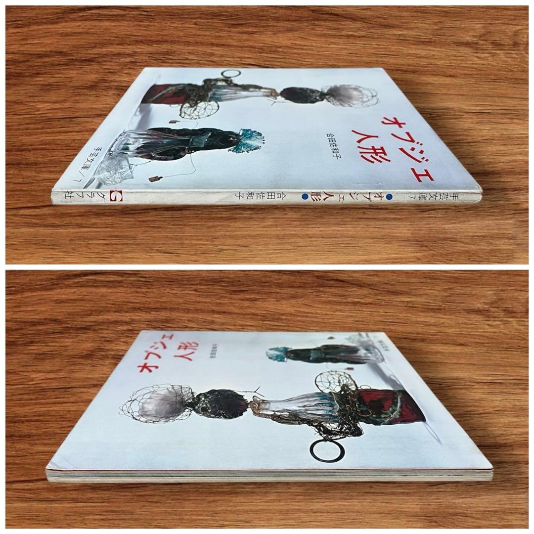 レア オブジェ人形 合田佐和子 手芸文庫7 グラフ社 昭和レトロ 60年代 美術