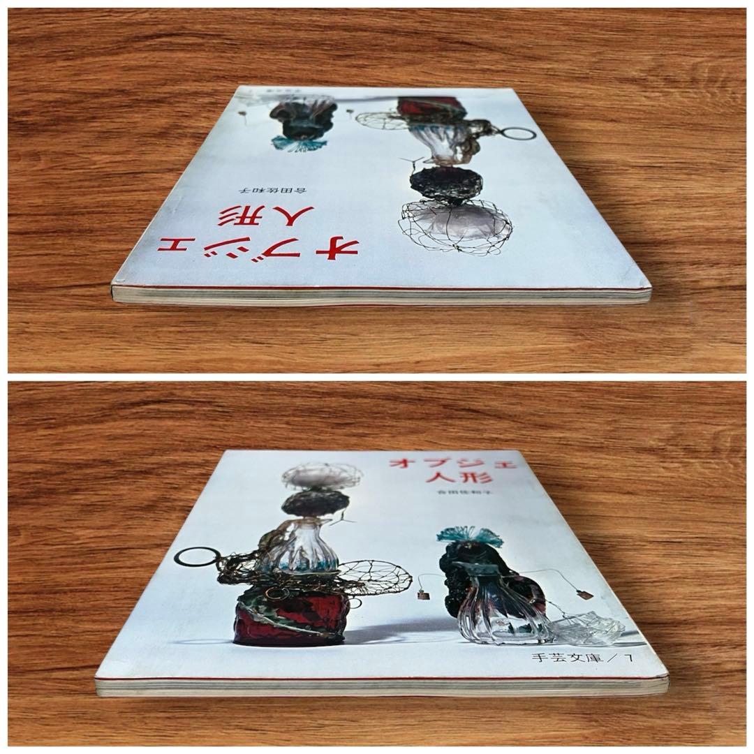 レア オブジェ人形 合田佐和子 手芸文庫7 グラフ社 昭和レトロ 60年代 美術