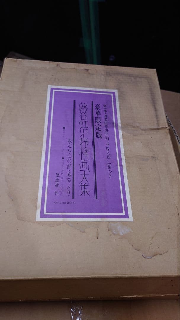 蕗谷虹児抒情画大集　豪華限定版　402/800