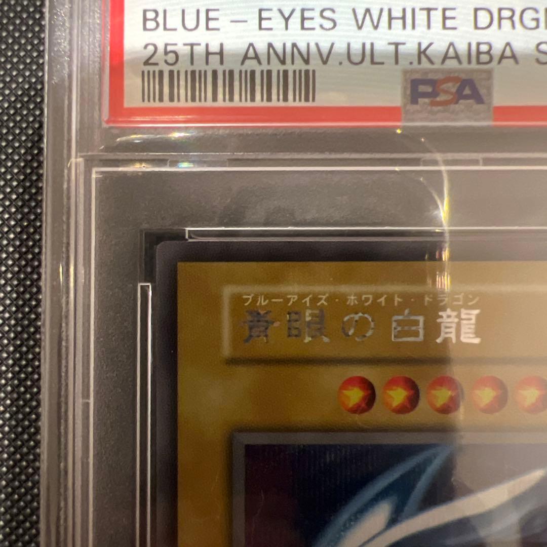 ブルーアイズ・ホワイト・ドラゴン PSA10