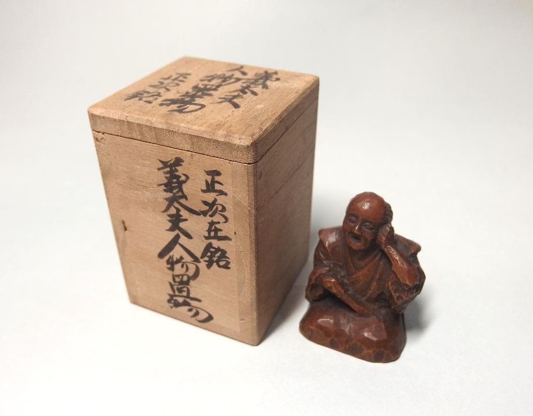 木彫義太夫置物/正次銘/置根付/提げ物