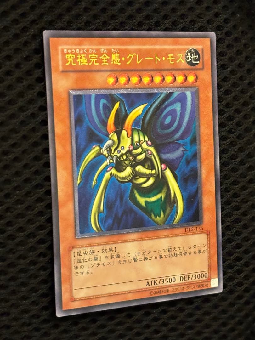 t*3様 極美品　究極完全態グレート・モス　レリーフ　遊戯王