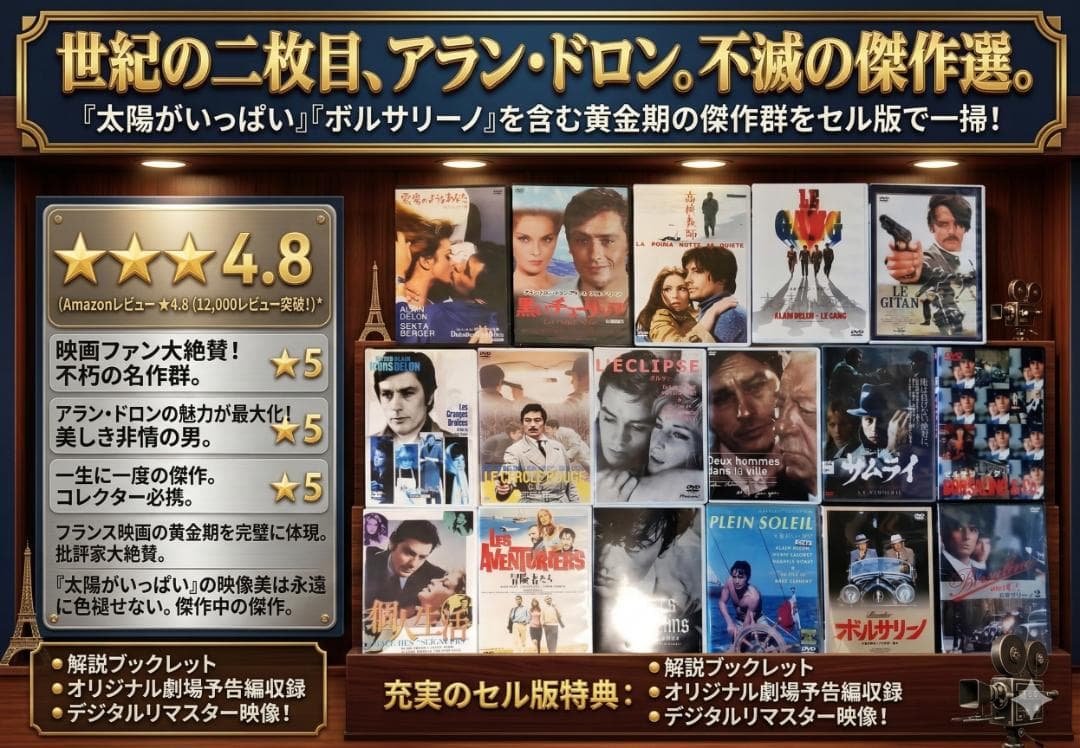 太陽がいっぱい、ボルサリーノ等 アランドロンセット セル、レンタル 廃盤レア希少