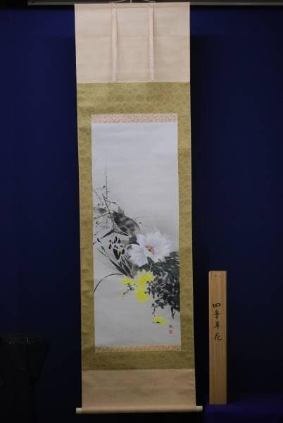 真作/誠/四季草花/桐共箱付/布袋屋掛軸HC-400